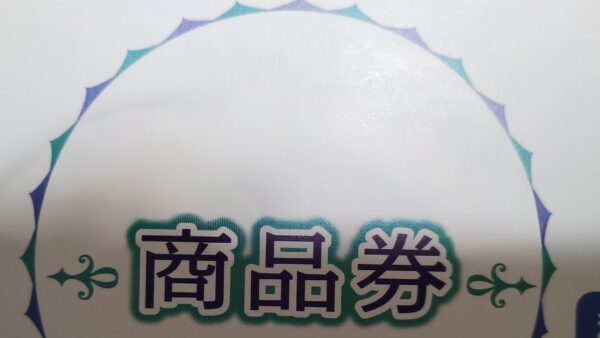 暮らし応援給付事業クーポン